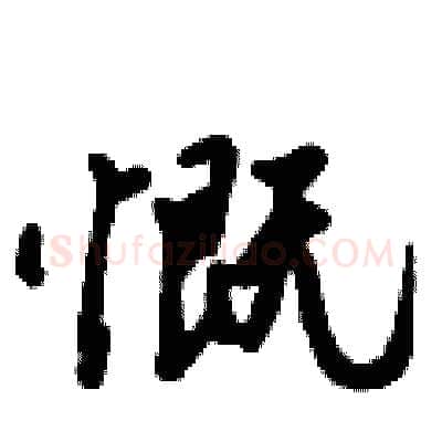 慨硬笔行书写法,摘自倪伟林硬笔书法字帖