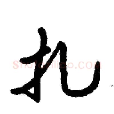 扎硬笔行书写法,摘自倪伟林硬笔书法字帖