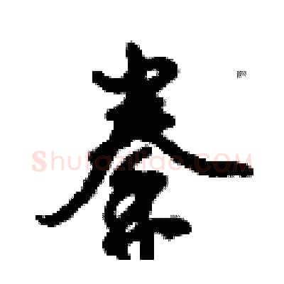 拳硬笔行书写法,摘自倪伟林硬笔书法字帖