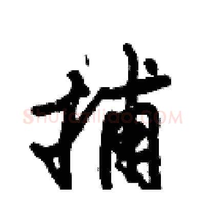 捕硬笔行书写法,摘自倪伟林硬笔书法字帖
