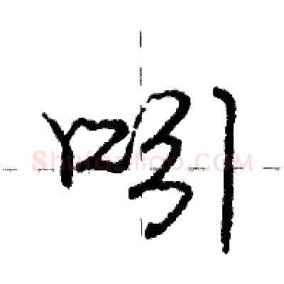 吲硬笔行书写法,摘自庞中华硬笔书法字帖