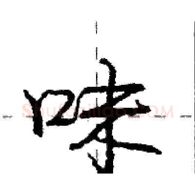 味硬笔行书写法,摘自庞中华硬笔书法字帖