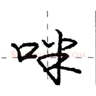 咪硬笔行书写法,摘自庞中华硬笔书法字帖