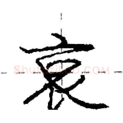 哀硬笔行书写法,摘自庞中华硬笔书法字帖