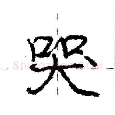 哭硬笔行书写法,摘自庞中华硬笔书法字帖
