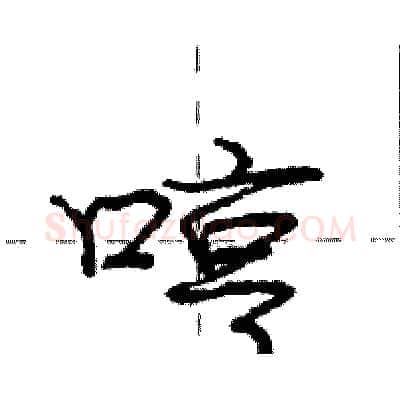 哼硬笔行书写法,摘自庞中华硬笔书法字帖