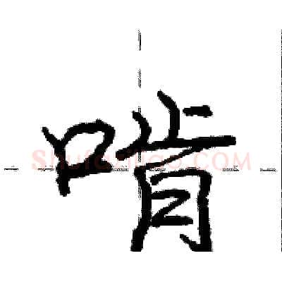 啃硬笔行书写法,摘自庞中华硬笔书法字帖
