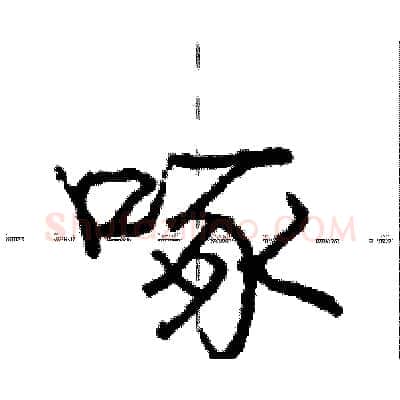 啄硬笔行书写法,摘自庞中华硬笔书法字帖