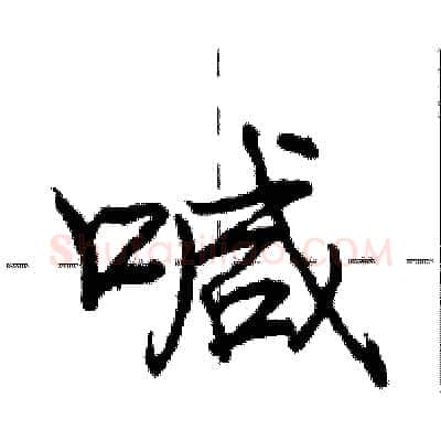 喊硬笔行书写法,摘自庞中华硬笔书法字帖