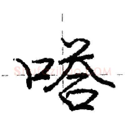 嗒硬笔行书写法,摘自庞中华硬笔书法字帖