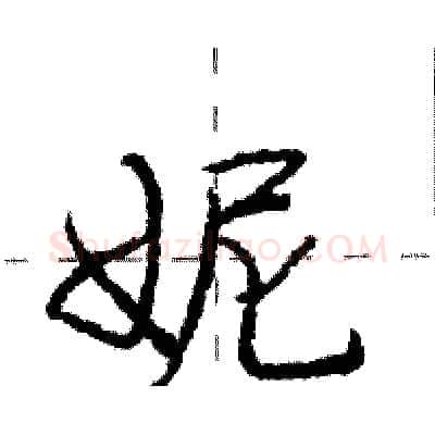 妮硬笔行书写法,摘自庞中华硬笔书法字帖