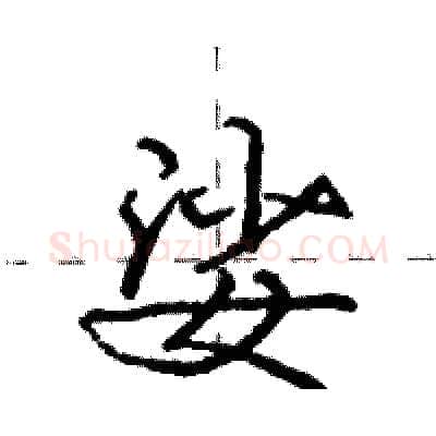 娑硬笔行书写法,摘自庞中华硬笔书法字帖