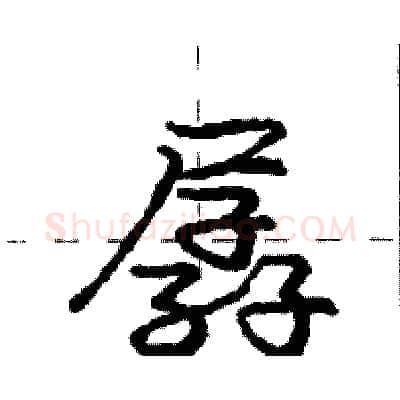 孱硬笔行书写法,摘自庞中华硬笔书法字帖