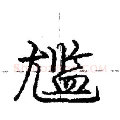 尴硬笔行书写法,摘自庞中华硬笔书法字帖