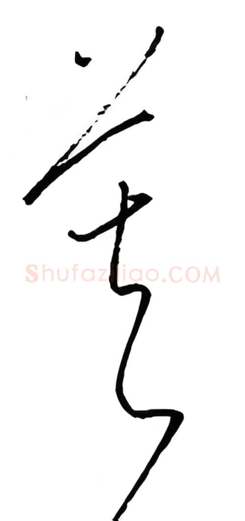 暮硬笔行书写法,摘自金泽珊硬笔书法字帖