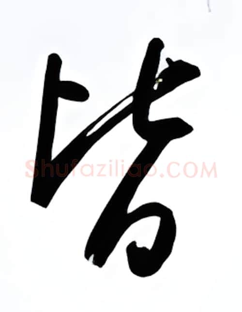 皆硬笔行书写法,摘自金泽珊硬笔书法字帖