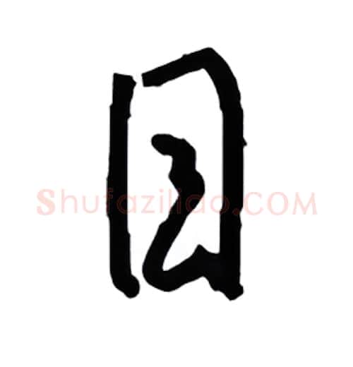 目硬笔行书写法,摘自金泽珊硬笔书法字帖