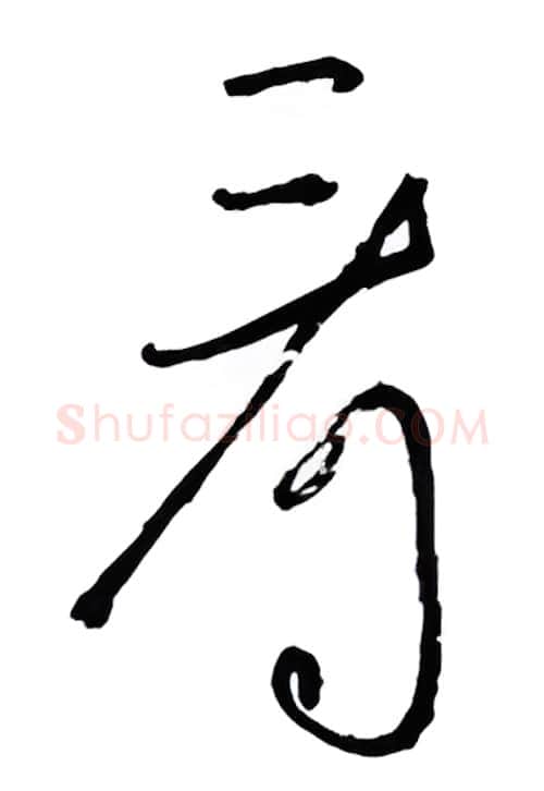 看硬笔行书写法,摘自金泽珊硬笔书法字帖