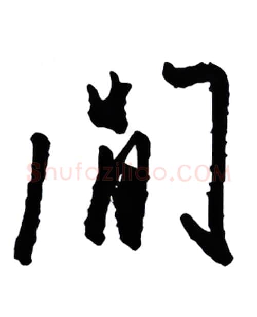 闲硬笔行书写法,摘自金泽珊硬笔书法字帖