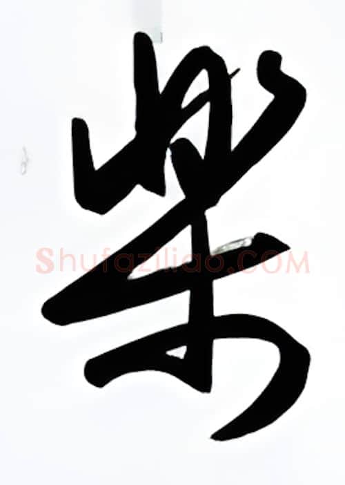 乐硬笔行书写法,摘自金泽珊硬笔书法字帖