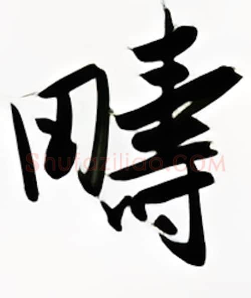 畴硬笔行书写法,摘自金泽珊硬笔书法字帖