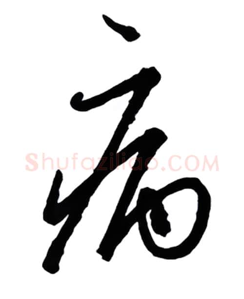病硬笔行书写法,摘自金泽珊硬笔书法字帖