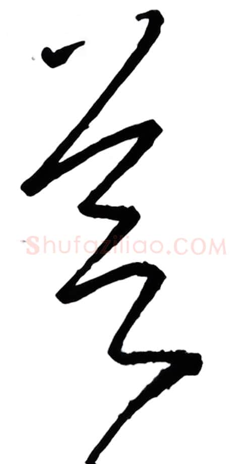 芝硬笔行书写法,摘自金泽珊硬笔书法字帖