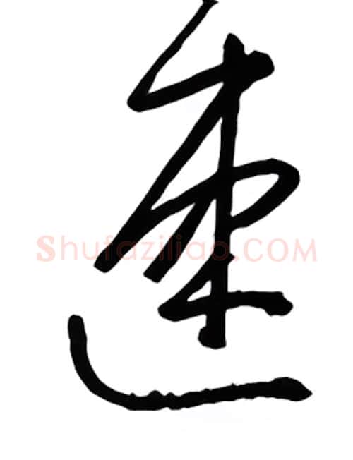速硬笔行书写法,摘自金泽珊硬笔书法字帖