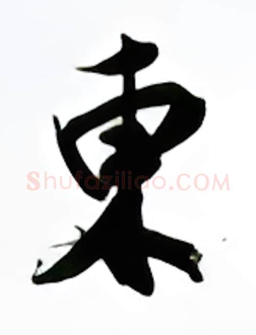 东硬笔行书写法,摘自金泽珊硬笔书法字帖