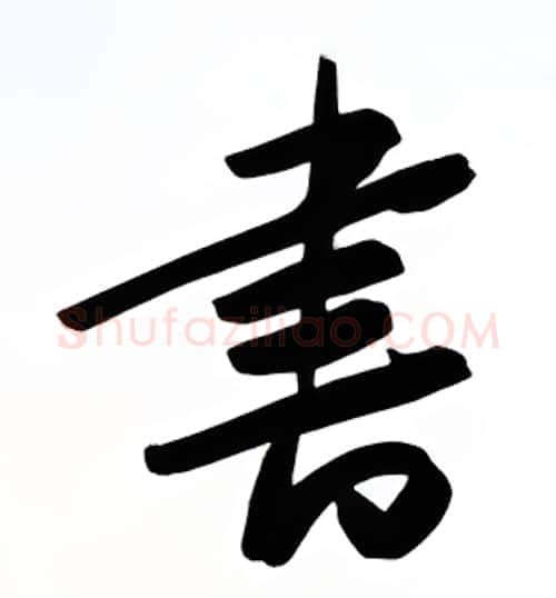 书硬笔行书写法,摘自金泽珊硬笔书法字帖