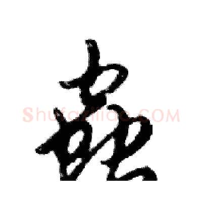 蟲硬笔行书写法,摘自邓散木硬笔书法字帖