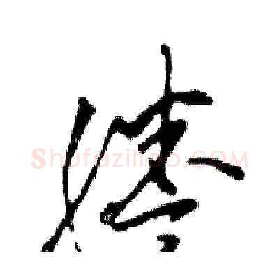 謄硬笔行书写法,摘自邓散木硬笔书法字帖