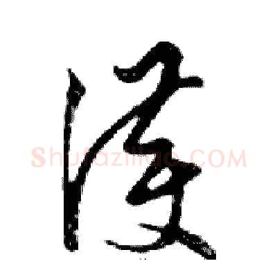 護硬笔行书写法,摘自邓散木硬笔书法字帖