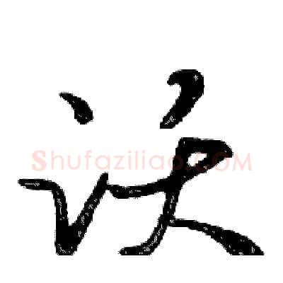 跃硬笔行书写法,摘自邓散木硬笔书法字帖