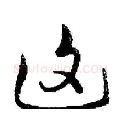 这硬笔行书写法,摘自邓散木硬笔书法字帖