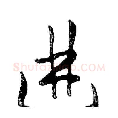 进硬笔行书写法,摘自邓散木硬笔书法字帖