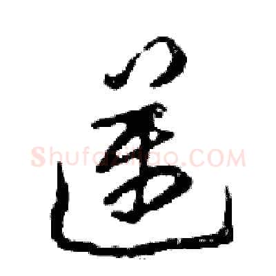 邁硬笔行书写法,摘自邓散木硬笔书法字帖