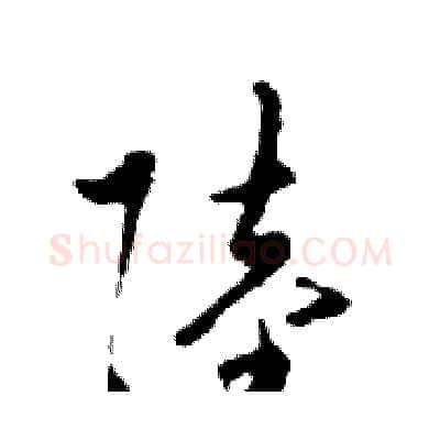 陸硬笔行书写法,摘自邓散木硬笔书法字帖