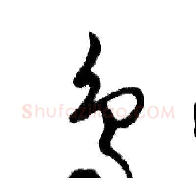 鸟硬笔行书写法,摘自邓散木硬笔书法字帖