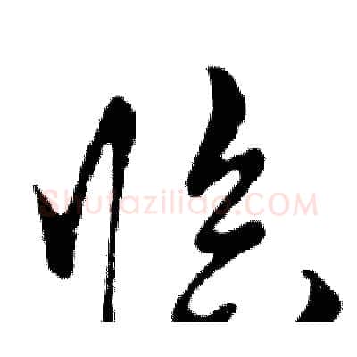 临硬笔行书写法,摘自邓散木硬笔书法字帖