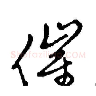 催硬笔行书写法,摘自邓散木硬笔书法字帖
