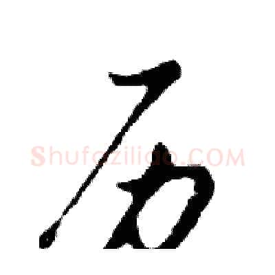 历硬笔行书写法,摘自邓散木硬笔书法字帖