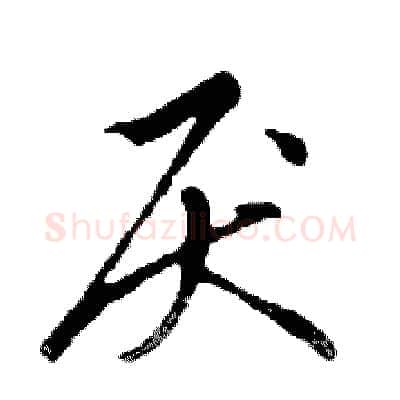 厌硬笔行书写法,摘自邓散木硬笔书法字帖