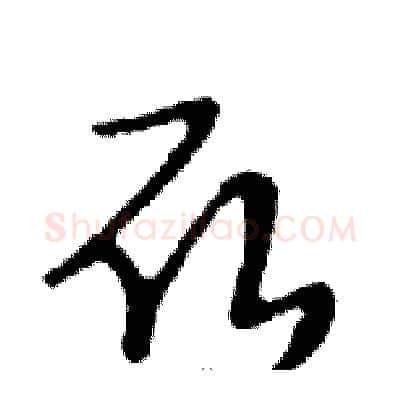 取硬笔行书写法,摘自邓散木硬笔书法字帖