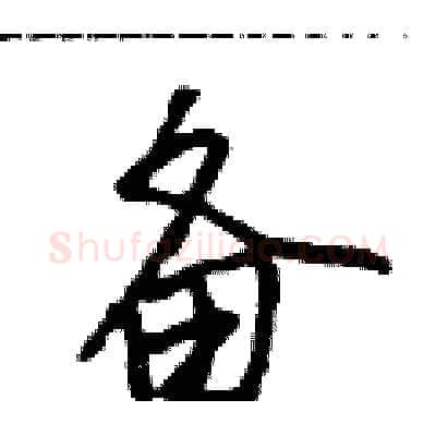 备硬笔行书写法,摘自吴身元硬笔书法字帖