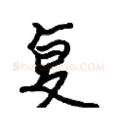 复硬笔行书写法,摘自吴身元硬笔书法字帖