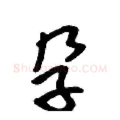 孕硬笔行书写法,摘自吴身元硬笔书法字帖