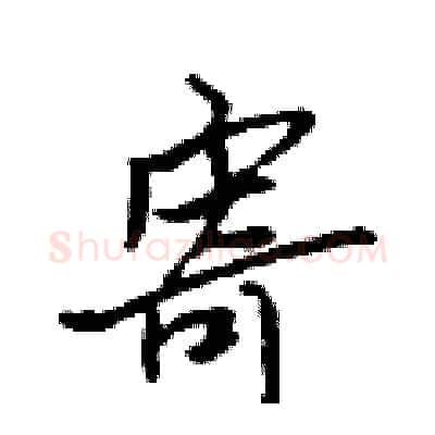 寄硬笔行书写法,摘自吴身元硬笔书法字帖