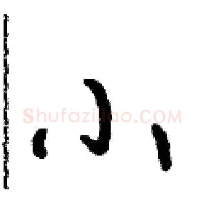 小硬笔行书写法,摘自吴身元硬笔书法字帖