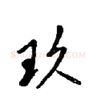 玖硬笔行书写法,摘自吴身元硬笔书法字帖